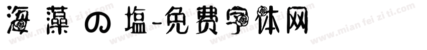 海 藻 の 塩字体转换